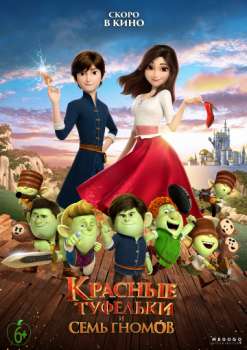 Красные туфельки и семь гномов смотреть онлайн