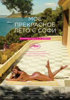 Мое прекрасное лето с Софи смотреть онлайн
