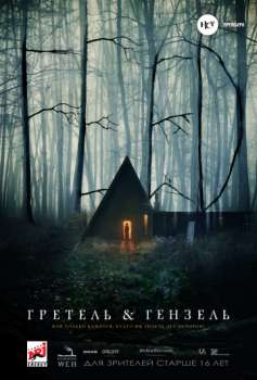 Гретель и Гензель смотреть онлайн