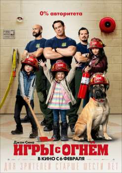 Игры с огнём смотреть онлайн