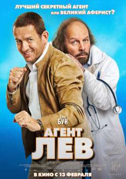 Агент Лев смотреть онлайн