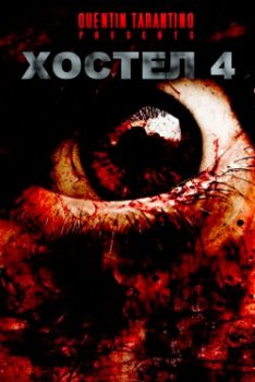 Хостел 4 смотреть онлайн