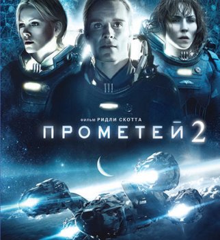 Прометей 2
