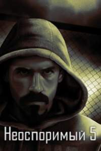 Неоспоримый 5