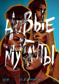 Новые мутанты смотреть онлайн