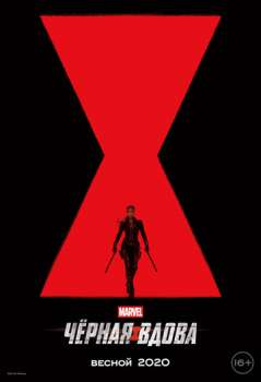 Чёрная Вдова смотреть онлайн