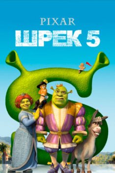 Шрэк 5