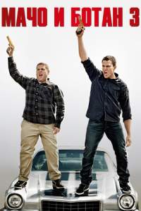Мачо и ботан 3 смотреть онлайн