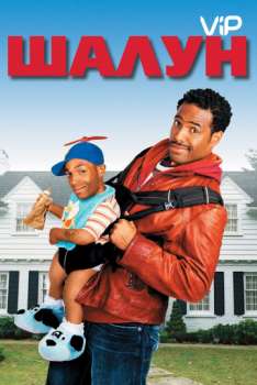 Шалун 2 смотреть онлайн