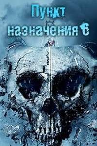 Пункт назначения 6