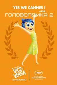 Головоломка 2 смотреть онлайн