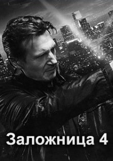 Заложница 4 смотреть онлайн