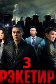 Рэкетир 3 смотреть онлайн