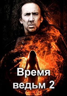 Время ведьм 2 смотреть онлайн