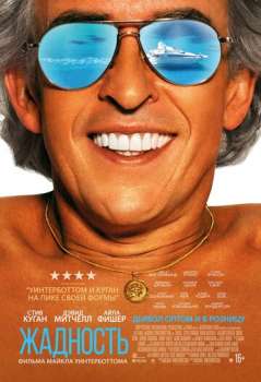 Жадность смотреть онлайн