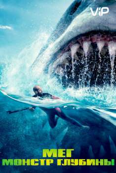 Мег: Монстр глубины смотреть онлайн