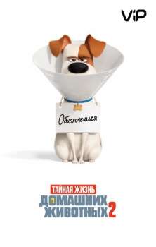Тайная жизнь домашних животных 2 смотреть онлайн