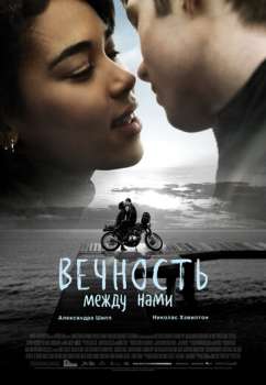Вечность между нами смотреть онлайн