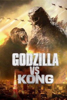 Годзилла против Конга