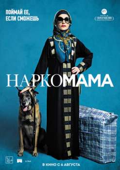 Наркомама смотреть онлайн
