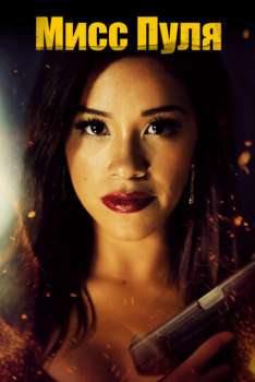 Мисс Пуля смотреть онлайн