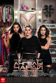 Ангелы Чарли смотреть онлайн
