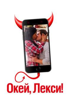 Окей, Лекси! смотреть онлайн