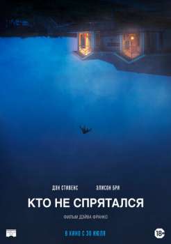 Кто не спрятался смотреть онлайн