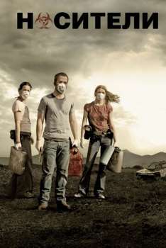 Носители смотреть онлайн