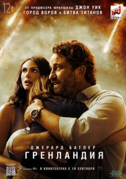 Гренландия смотреть онлайн