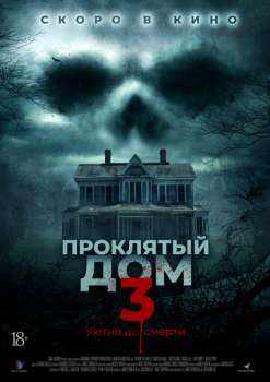 Проклятый дом 3 смотреть онлайн