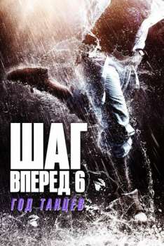 Шаг вперед 6: Год танцев смотреть онлайн