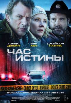 Час истины смотреть онлайн