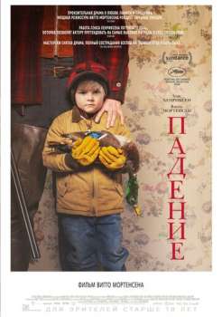 Падение смотреть онлайн