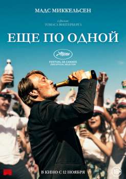 Ещё по одной смотреть онлайн