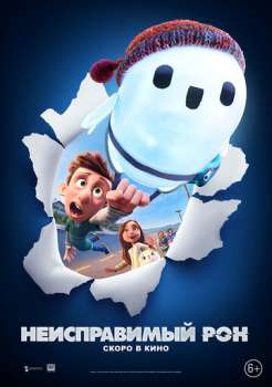 Неисправимый Рон смотреть онлайн