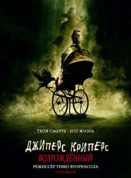 Джиперс Криперс: Возрожденный смотреть онлайн