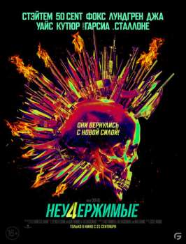 Неудержимые 4 смотреть онлайн
