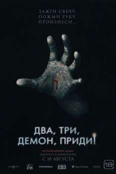Два, три, демон, приди! смотреть онлайн